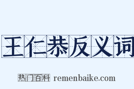 王仁恭反义词是什么意思的图片